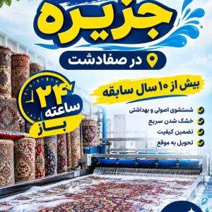 مشاهده قالیشویی جزیره در صفادشت در سامانه بهبود مشاغل