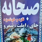 رستوران مستر فود عالیشاه در پل سفید