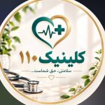 کلینیک زیبایی درمانی 110 در بهارستان