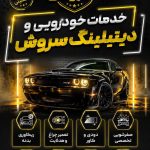 خدمات تخصصی دیتیلینگ خودرو سروش در دزفول