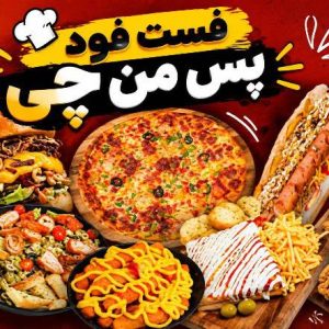 مشاهده فست فود پس من چی در پردیسان قم در سامانه بهبود مشاغل