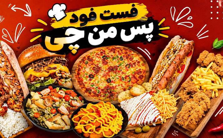 فست فود پس من چی در پردیسان قم