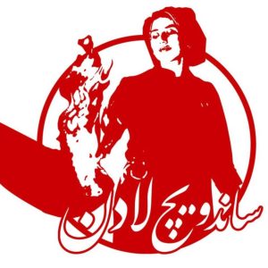 مشاهده ساندویچ لادن در رشت در سامانه بهبود مشاغل
