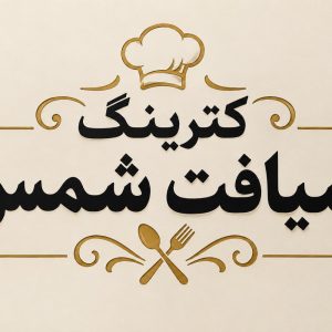 مشاهده کترینگ ضیافت شمس در صیاد شیرازی مشهد در سامانه بهبود مشاغل