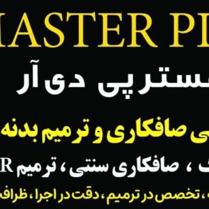 مشاهده صافکاری و PDR تخصصی خودرو مستر پی دی آر در بلوار دشتی یزد در سامانه بهبود مشاغل