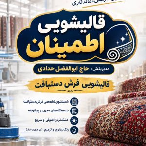 مشاهده قالیشویی اطمینان در قم در سامانه بهبود مشاغل