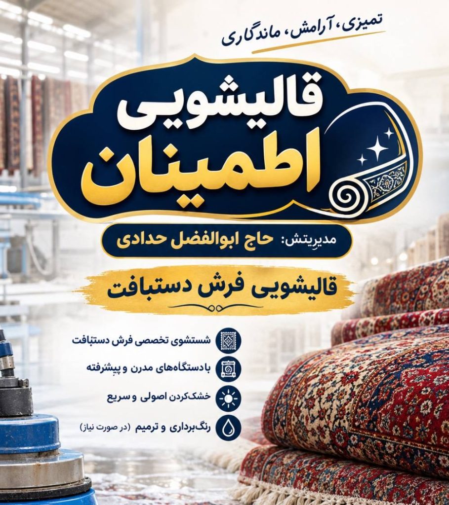 قالیشویی اطمینان در قم