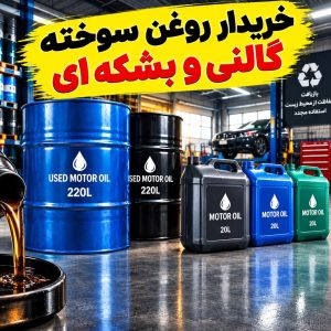 مشاهده خرید و جمع آوری روغن سوخته جهانتیغ در زاهدان در سامانه بهبود مشاغل