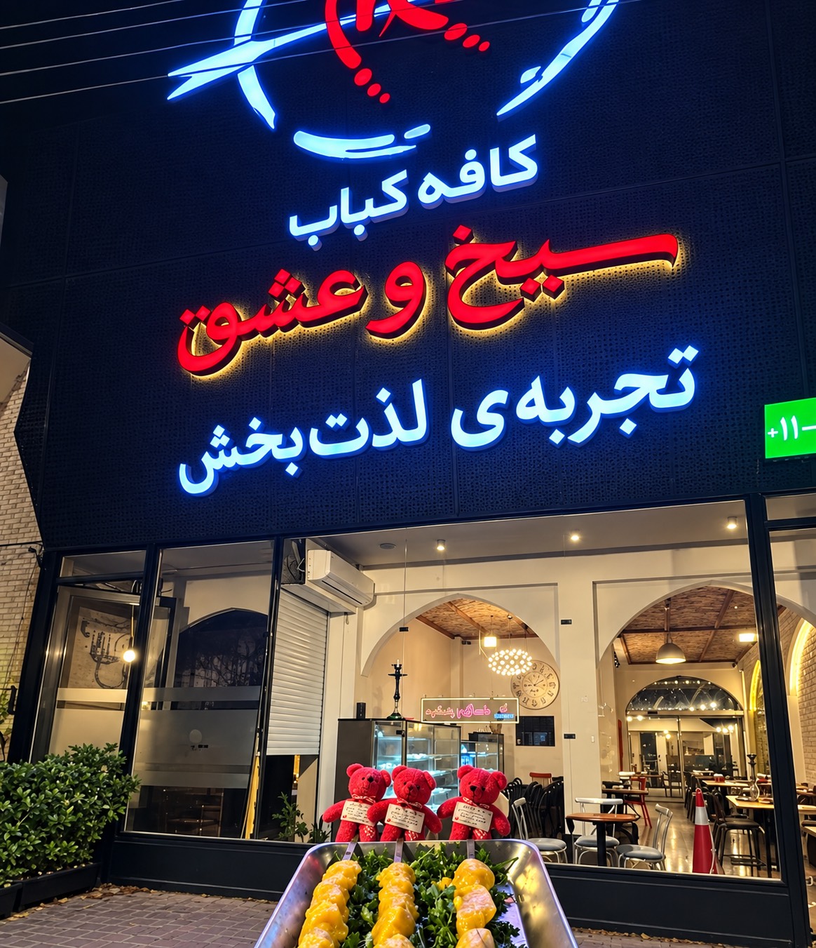 مشاهده کته کبابی سیخ و عشق در تمیشان ایزدشهر در سامانه بهبود مشاغل