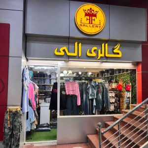 مشاهده گالری پوشاک زنانه الی در چالوس در سامانه بهبود مشاغل