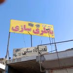 باطری سازی شبانه روزی سبک و سنگین مجتبی غلامی در سرخه