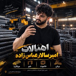 مشاهده ساخت سازه آرماتور بندی امیر سالار عباس زاده در ارومیه ذر سامانه بهبود مشاغل