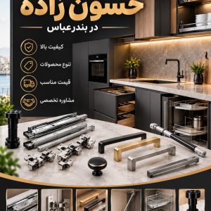 مشاهده فروش و پخش تجهیزات و یراق آلات کابینت حسون زاده در بندرعباس در سامانه بهبود مشاغل