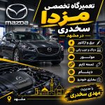تعمیرگاه تخصصی خودرو مزدا و رنو سخدری در مشهد