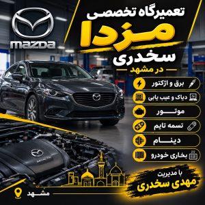 مشاهده تعمیرگاه تخصصی خودرو مزدا و رنو سخدری در مشهد در سامانه بهبود مشاغل