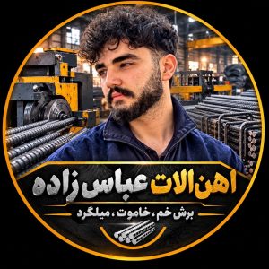 مشاهده ساخت سازه آرماتور بندی امیر سالار عباس زاده در ارومیه ذر سامانه بهبود مشاغل