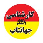 کارشناسی خودرو جهانتاب در فردیس