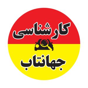 مشاهده کارشناسی خودرو جهانتاب در فردیس در سامانه بهبود مشاغل