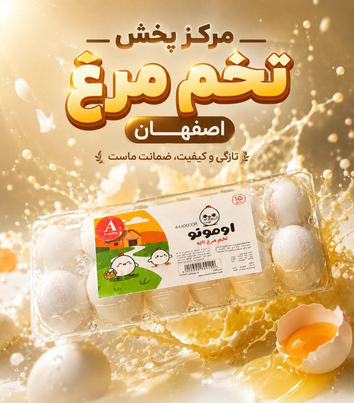 مشاهده پخش و توزیع تخم مرغ سیمرغ در اصفهان در سامانه بهبود مشاغل