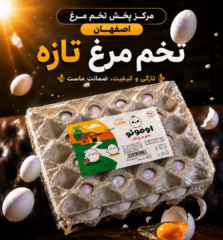 مشاهده پخش و توزیع تخم مرغ سیمرغ در اصفهان در سامانه بهبود مشاغل