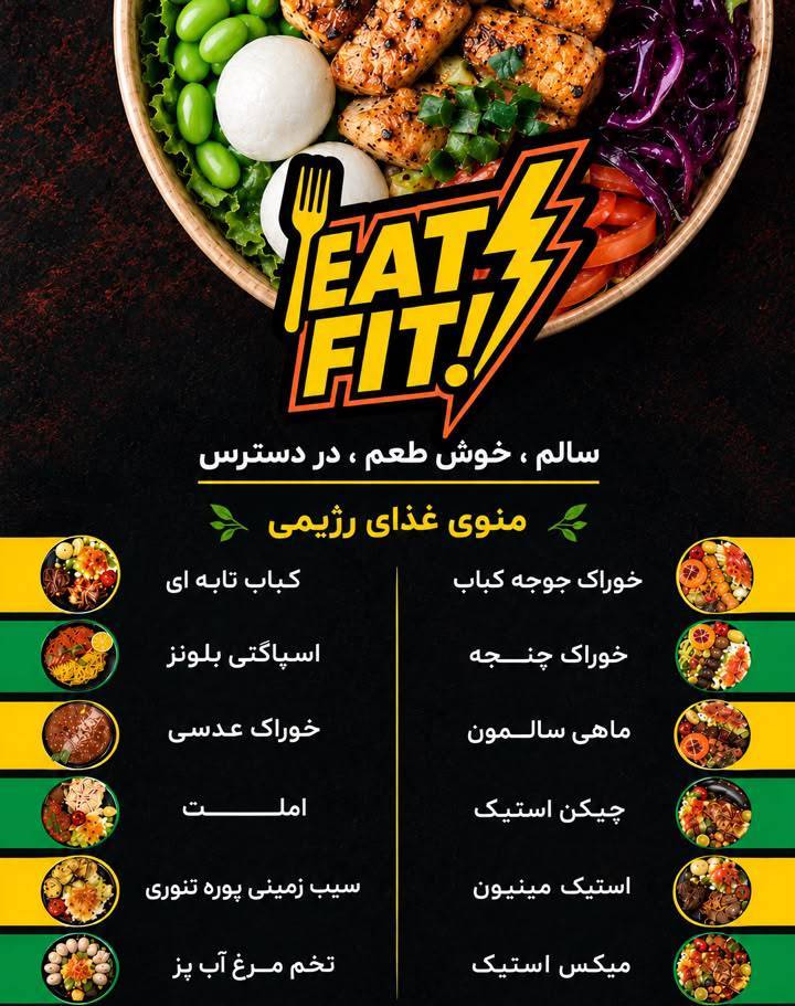 مشاهده آگهی مجموعه غذای رژیمی ایت فیت EAT FIT در مشهد در سامانه بهبود مشاغل