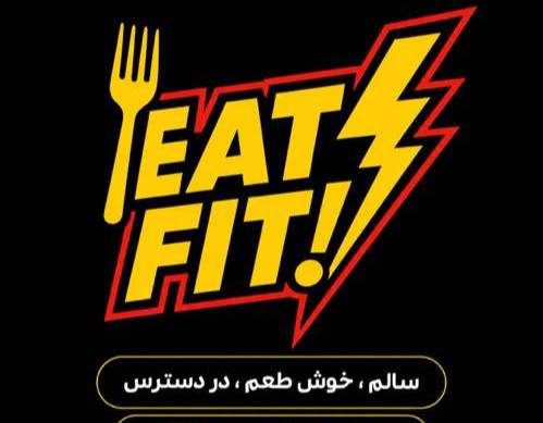 مشاهده آگهی مجموعه غذای رژیمی ایت فیت EAT FIT در مشهد در سامانه بهبود مشاغل