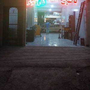 مشاهده نمایندگی باطری خودرو پارت پاور در مشهد در سامانه بهبود مشاغل