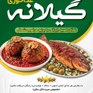 مشاهده غذاخوری گیلانه در ارومیه در سامانه بهبود مشاغل