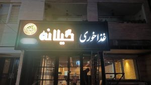مشاهده غذاخوری گیلانه در ارومیه در سامانه بهبود مشاغل