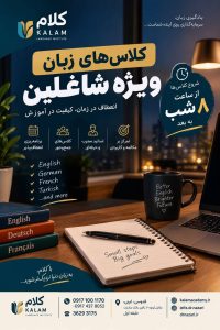 مشاهده آموزشگاه زبان کلام در شیراز در سامانه بهبود مشاغل