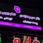 تابلوسازی و چاپ طاها در میدان رسالت تهران