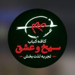 کته کبابی سیخ و عشق در تمیشان ایزدشهر