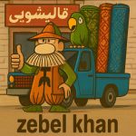 قالیشویی زبل خان در چیتگر تهران