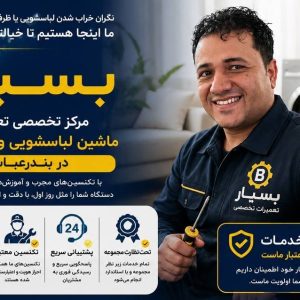 مشاهده تعمیرات تخصصی ماشین لباسشویی و ظرفشویی مصلی نژاد در بندرعباس در سامانه بهبود مشاغل