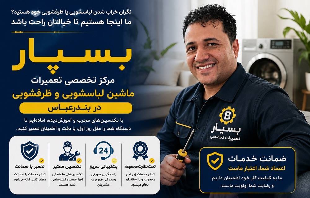 تعمیرات تخصصی ماشین لباسشویی و ظرفشویی مصلی نژاد در بندرعباس