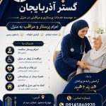 شرکت خدمات پرستاری سپنتا گستر آذربایجان در چهارراه منصور تبریز