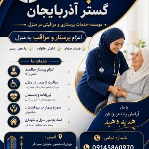 مشاهده شرکت خدمات پرستاری سپنتا گستر آذربایجان در چهارراه منصور تبریز در سامانه بهبود مشاغل