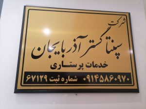 مشاهده شرکت خدمات پرستاری سپنتا گستر آذربایجان در چهارراه منصور تبریز در سامانه بهبود مشاغل