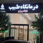 درمانگاه شبانه روزی طبیب در گرگان