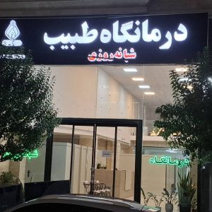 درمانگاه شبانه روزی طبیب در گرگان