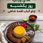 کترینگ چلو کلاب در مشهد