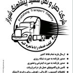 شرکت حمل و نقل شهید پیشاهنگ شیراز