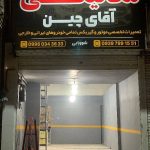 مکانیکی تخصصی خودرو آقای چین در نیشابور