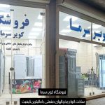 مجموعه سرمایش یساری در کاشان