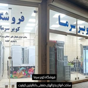 مشاهده مجموعه سرمایش یساری در کاشان در سامانه بهبود مشاغل