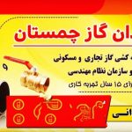 لوله کشی یزدان گاز چمستان