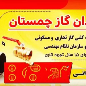 مشاهده لوله کشی یزدان گاز چمستان در سامانه بهبود مشاغل