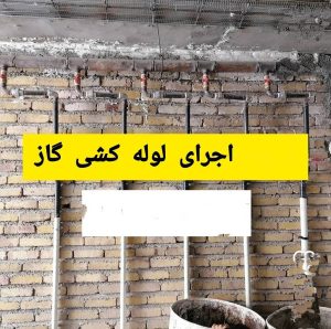 مشاهده لوله کشی یزدان گاز چمستان در سامانه بهبود مشاغل