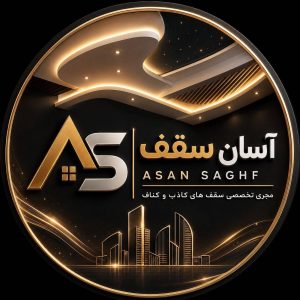 مشاهده طراحی و اجرای کناف و سقف کاذب آسان سقف در اهواز در سامانه بهبود مشاغل