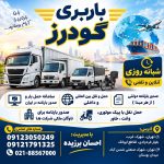باربری و حمل بار گودرز در شهرک غرب تهران